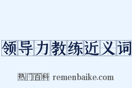 领导力教练近义词是什么意思的图片